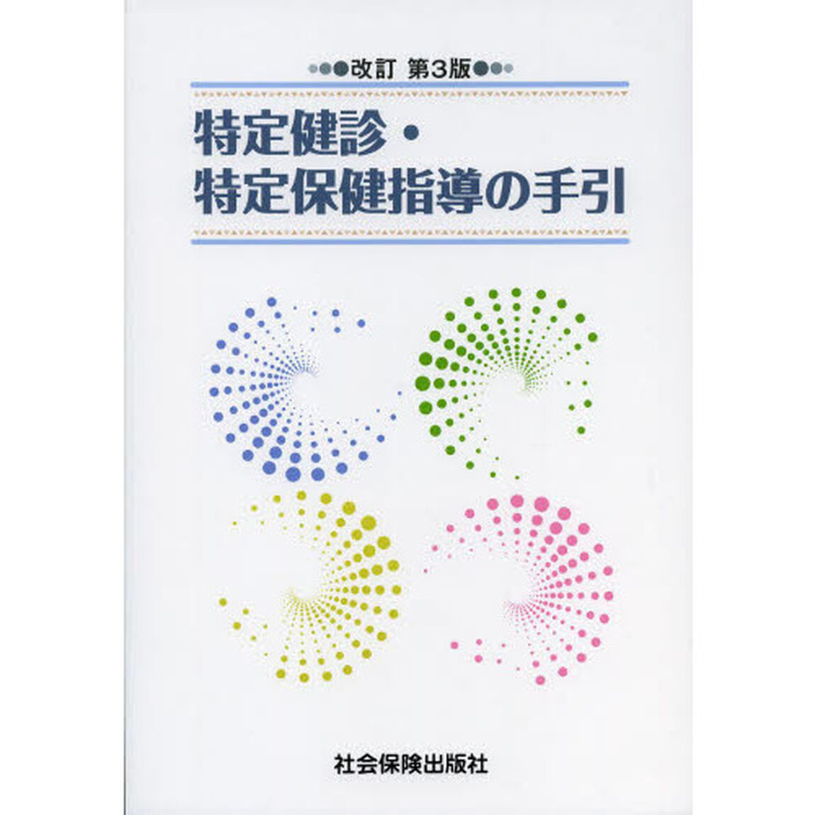 特定健診・特定保健指導の手引「改訂第３版」