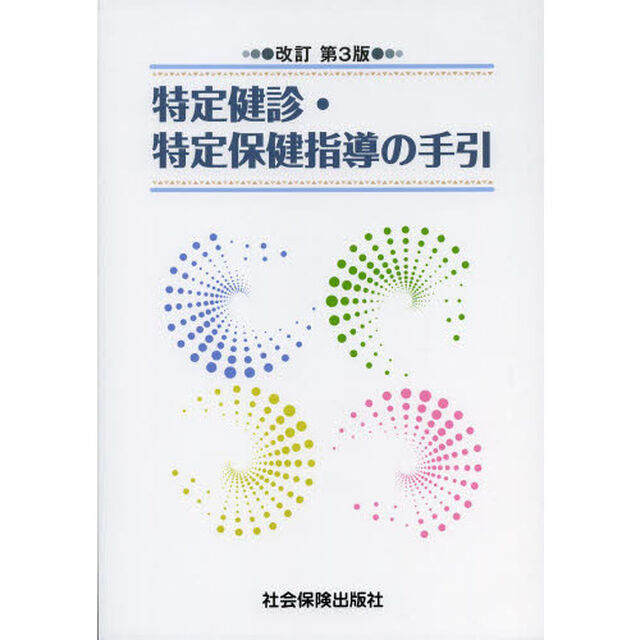 特定健診・特定保健指導の手引「改訂第３版」