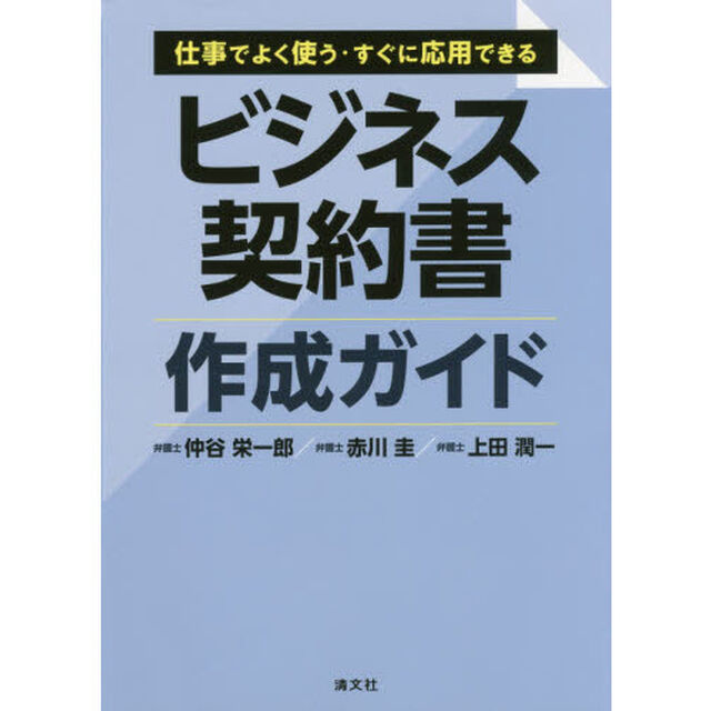 仕事でよく使う・すぐに応用できるビジネス契約書作成ガイド