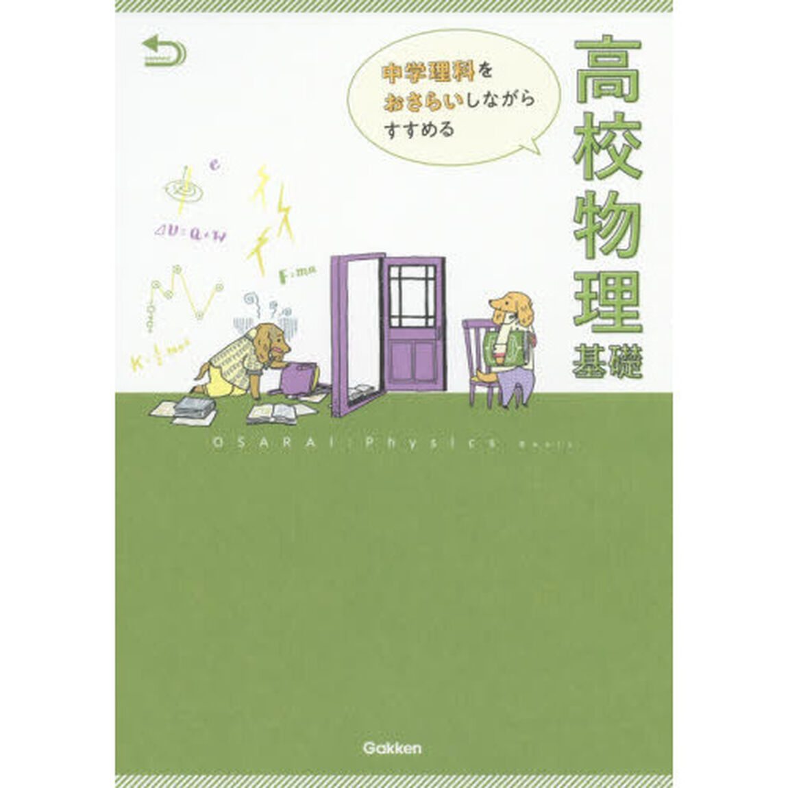 中学理科をおさらいしながらすすめる高校物理基礎