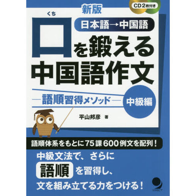 口を鍛える中国語作文　語順習得メソッド　中級編　日本語&rarr;中国語「新版」