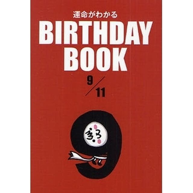 運命がわかるＢＩＲＴＨＤＡＹ　ＢＯＯＫ　９／１１