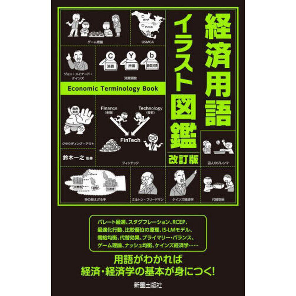 経済用語イラスト図鑑「改訂版」