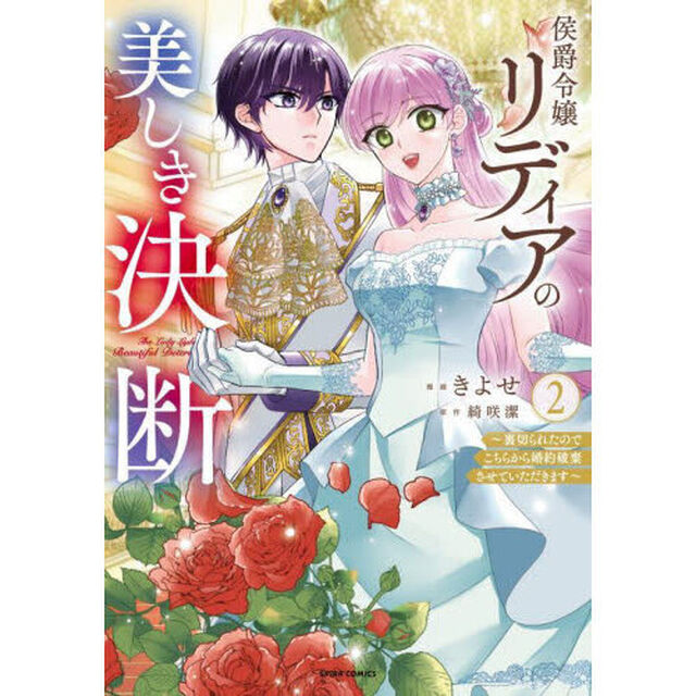 侯爵令嬢リディアの美しき決断　裏切られたのでこちらから婚約破棄させていただきます　２