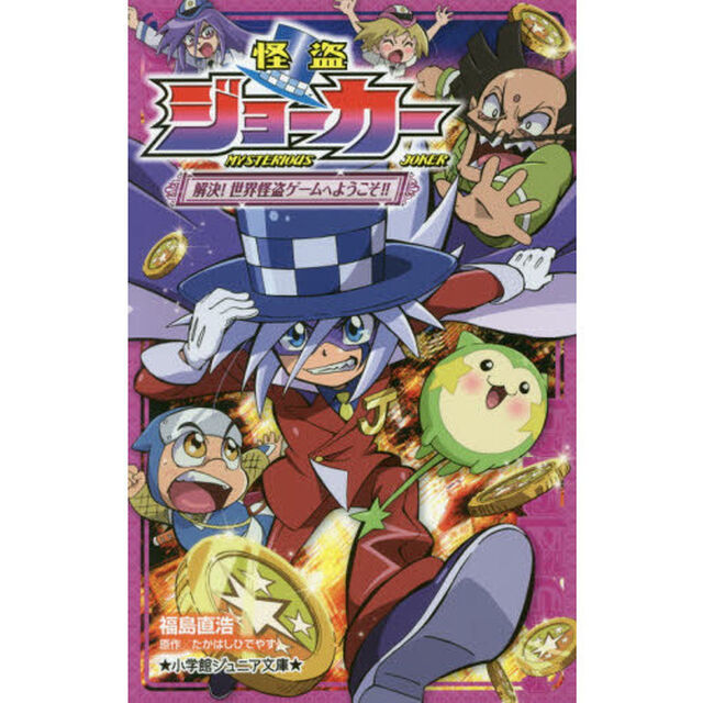 怪盗ジョーカー　〔６〕「解決！世界怪盗ゲームへようこそ！！」