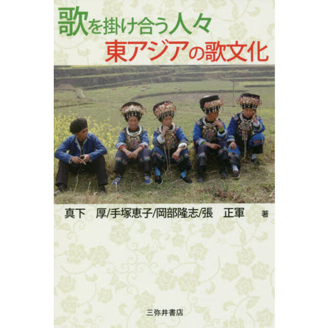 歌を掛け合う人々　東アジアの歌文化