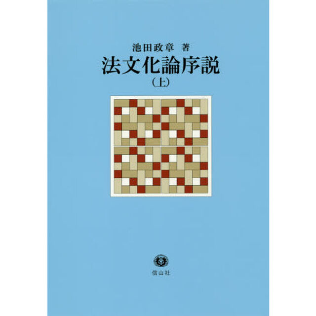 法文化論序説　上
