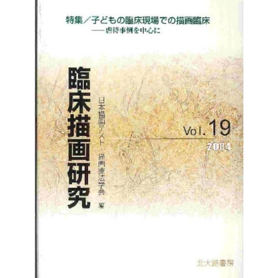 臨床描画研究　１９「特集／子どもの臨床現場での描画臨床　虐待事例を中心に」