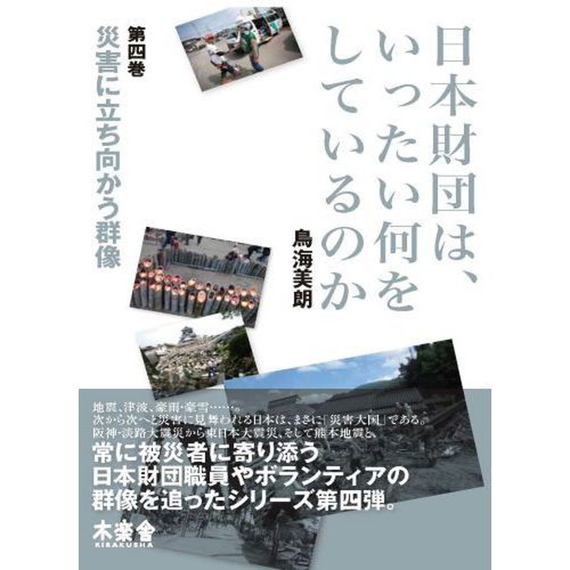 日本財団は、いったい何をしているのか　第４巻「災害に立ち向かう群像」
