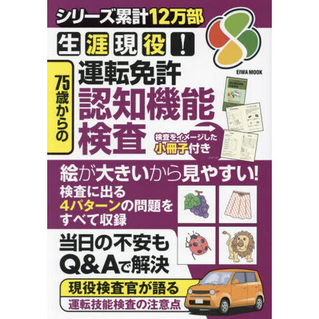 生涯現役！７５歳からの運転免許認知機能検査
