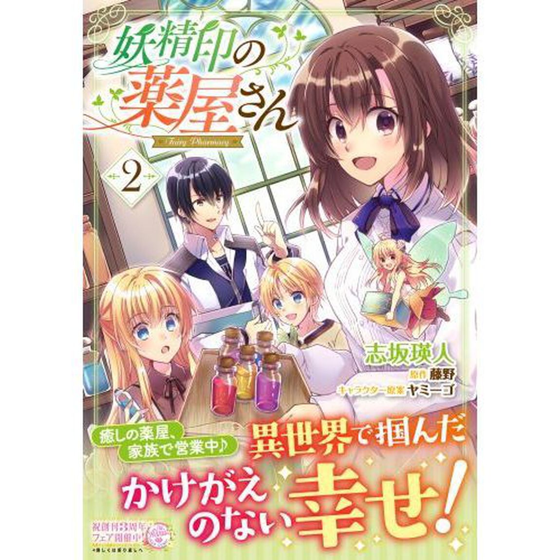 妖精印の薬屋さん　２