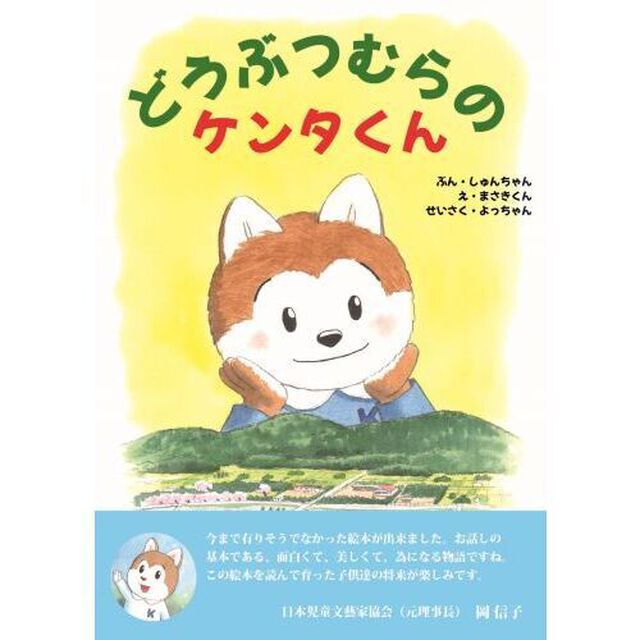 どうぶつむらのケンタくん