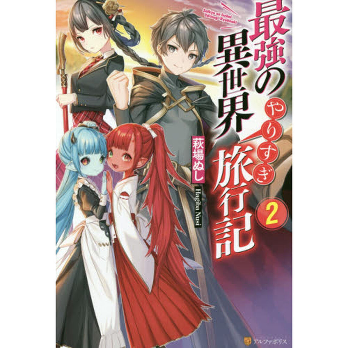 最強の異世界やりすぎ旅行記　２