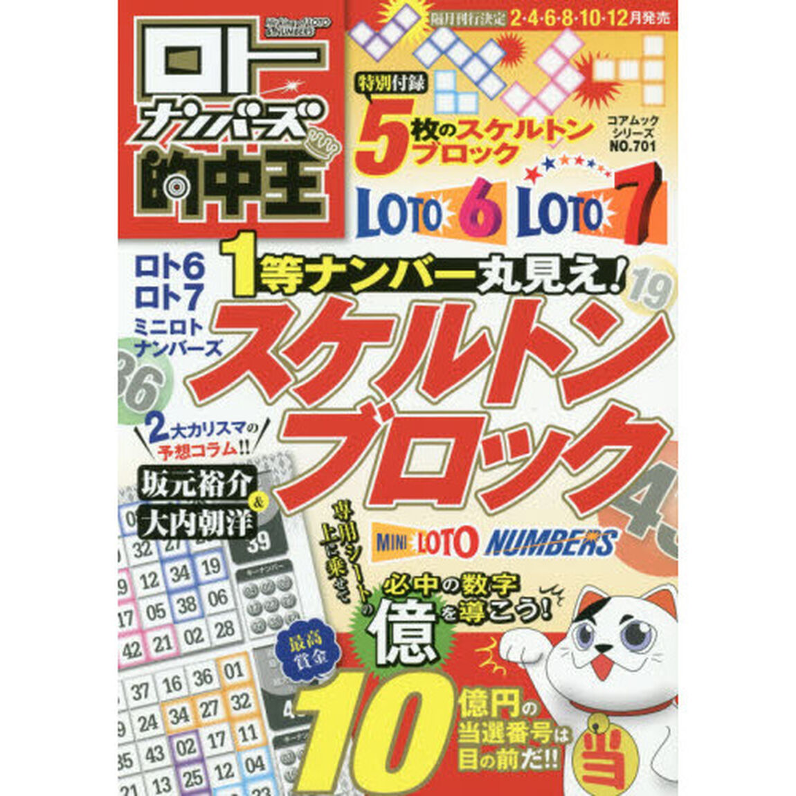 ロトナンバーズ的中王　ロト６ロト７ミニロトナンバーズ　１等ナンバー丸見え！スケルトンブロック