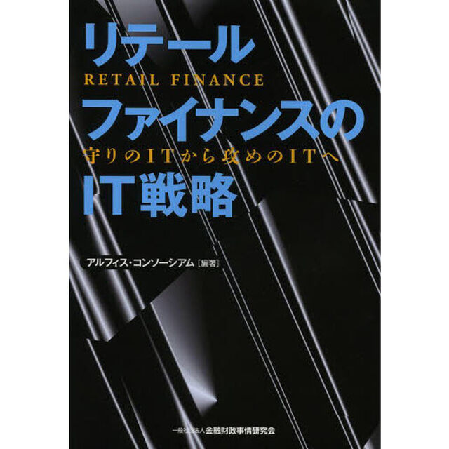 リテールファイナンスのＩＴ戦略　守りのＩＴから攻めのＩＴへ