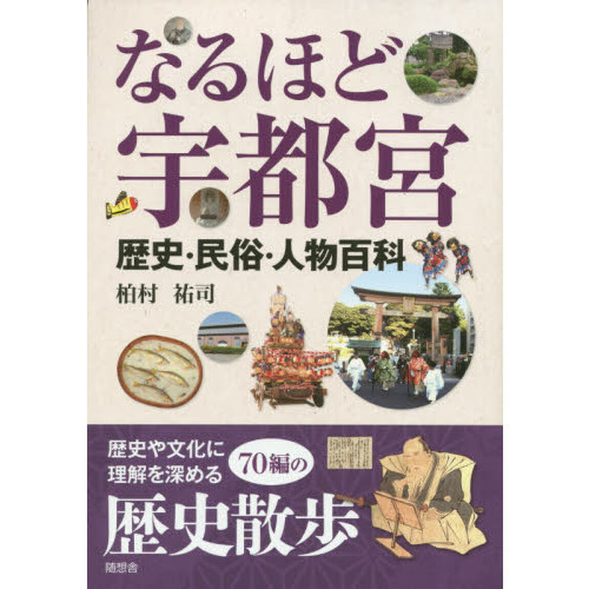 なるほど宇都宮　歴史・民俗・人物百科
