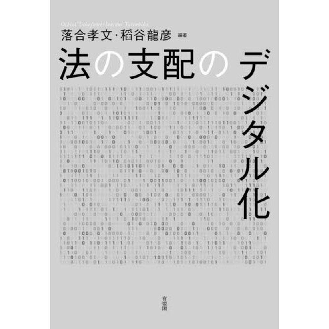 法の支配のデジタル化