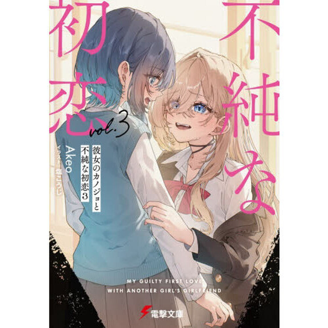 彼女のカノジョと不純な初恋　３