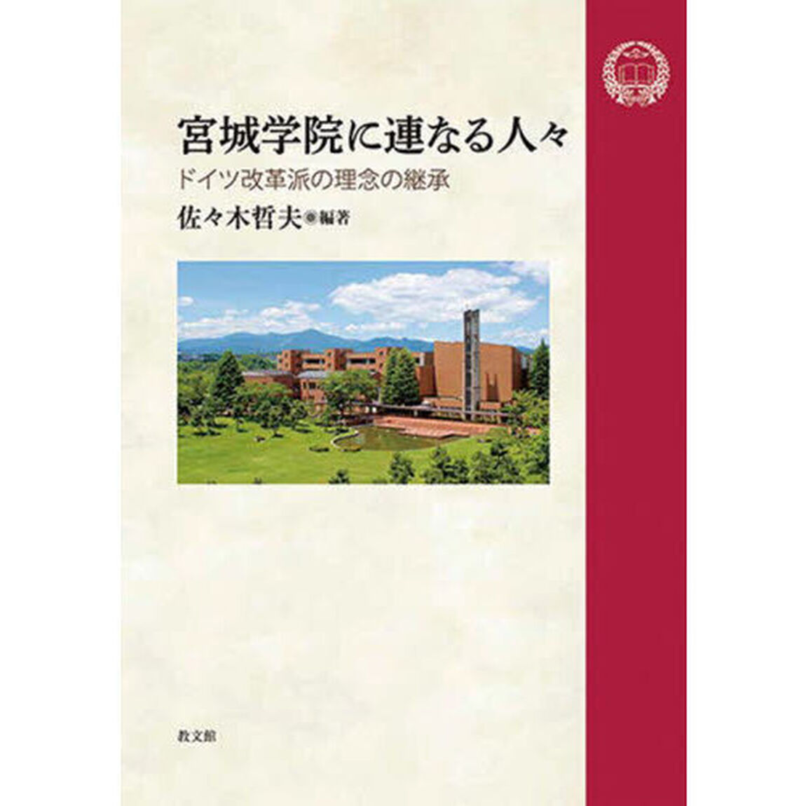 宮城学院に連なる人々　ドイツ改革派の理念の継承