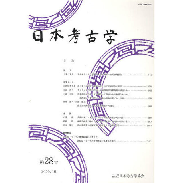 日本考古学　　２８