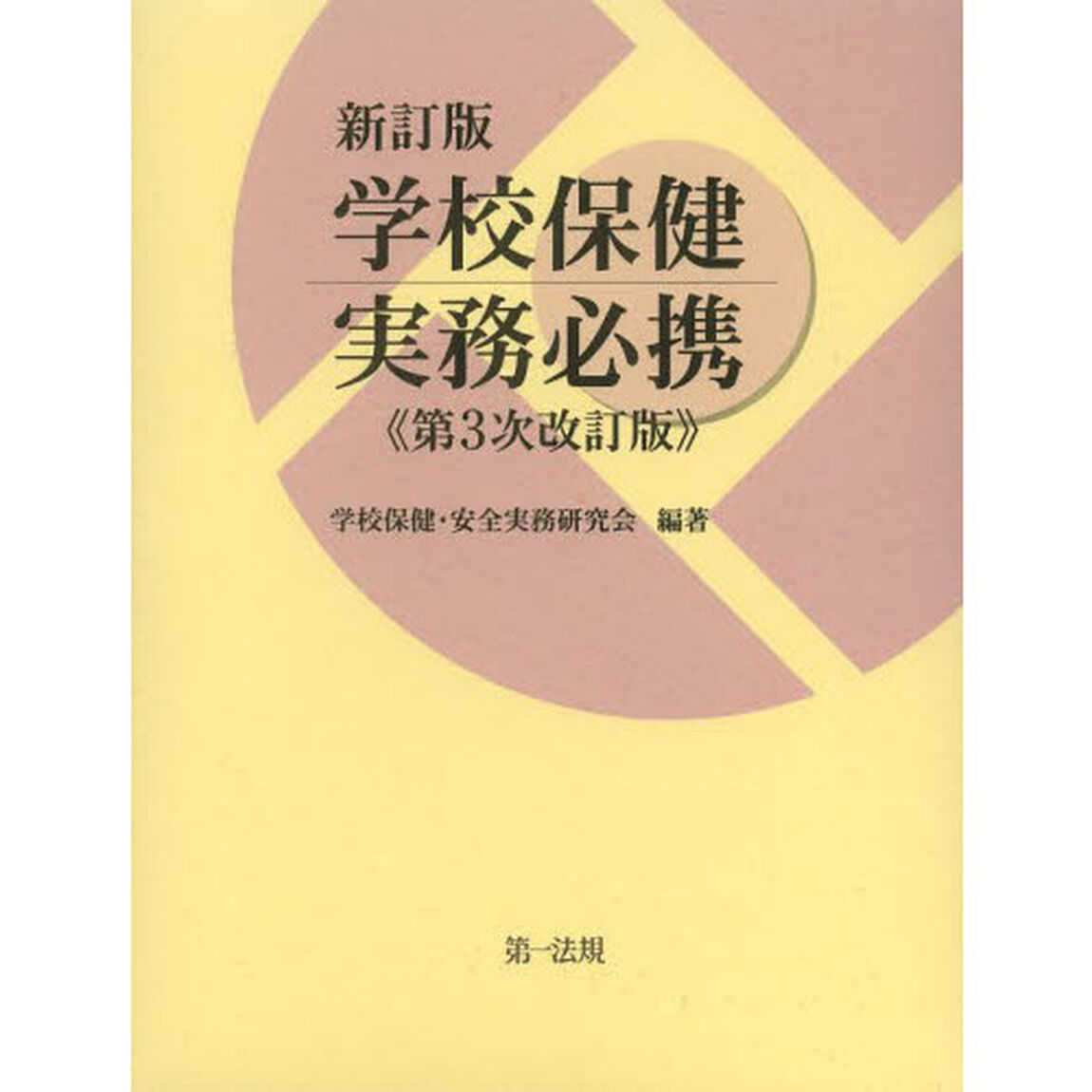 学校保健実務必携「新訂版　第３次改訂版」