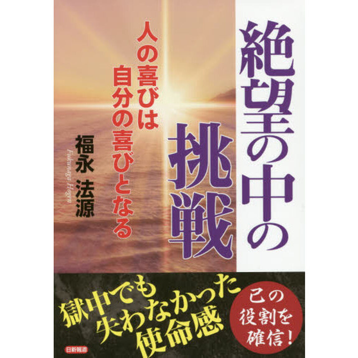 絶望の中の挑戦　人の喜びは自分の喜びとなる