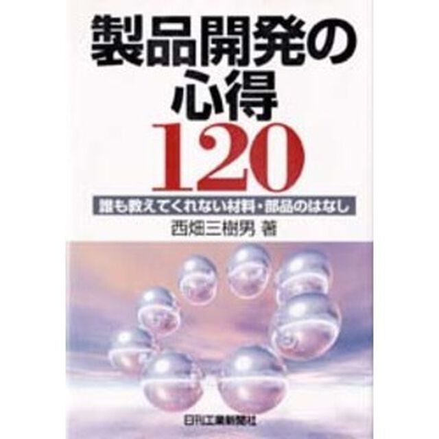 製品開発の心得１２０　誰も教えてくれない材料・部品のはなし