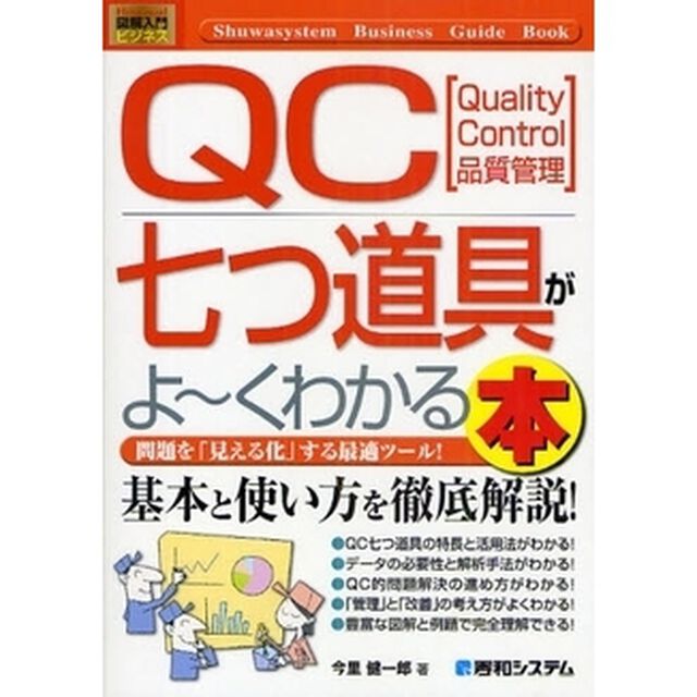 ＱＣ七つ道具がよ〜くわかる本　Ｑｕａｌｉｔｙ　Ｃｏｎｔｒｏｌ品質管理　問題を「見える化」する最適ツール！