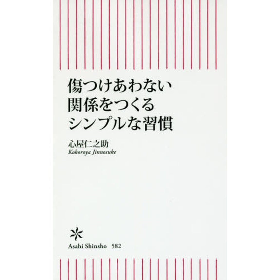 傷つけあわない関係をつくるシンプルな習慣