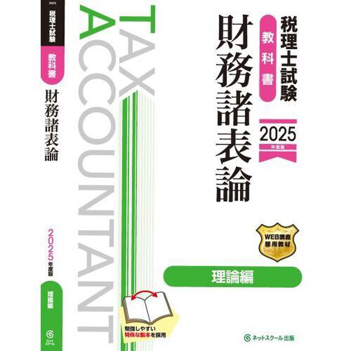 税理士試験教科書財務諸表論理論編　２０２５年度版
