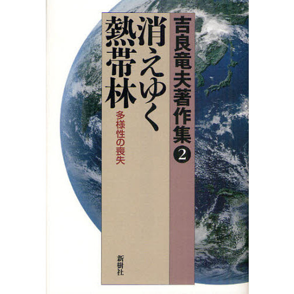 吉良竜夫著作集　２「消えゆく熱帯林　多様性の喪失」