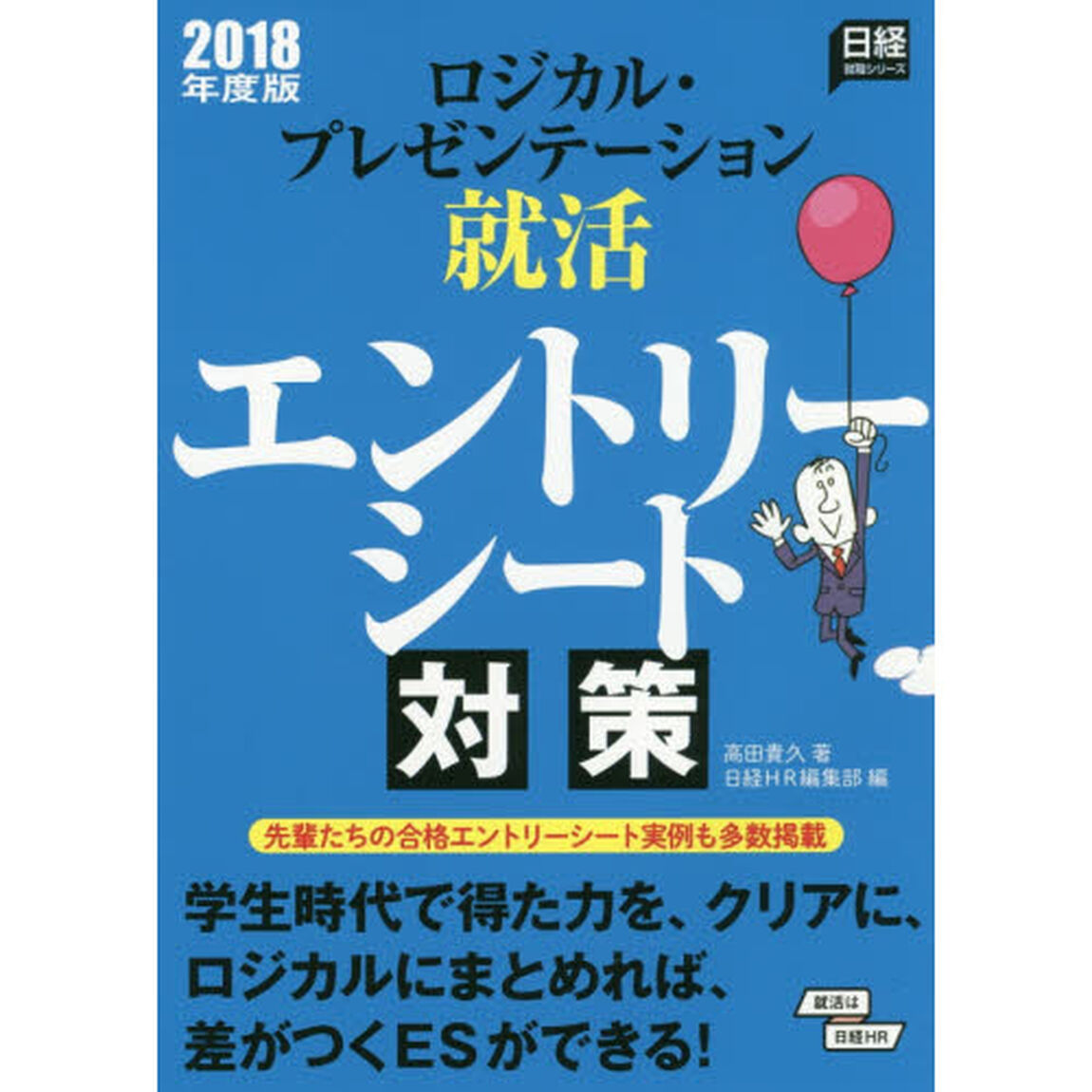 ロジカル・プレゼンテーション就活　エントリーシート対策　２０１８年度版