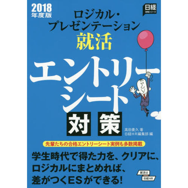 ロジカル・プレゼンテーション就活　エントリーシート対策　２０１８年度版