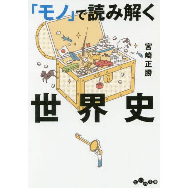 「モノ」で読み解く世界史