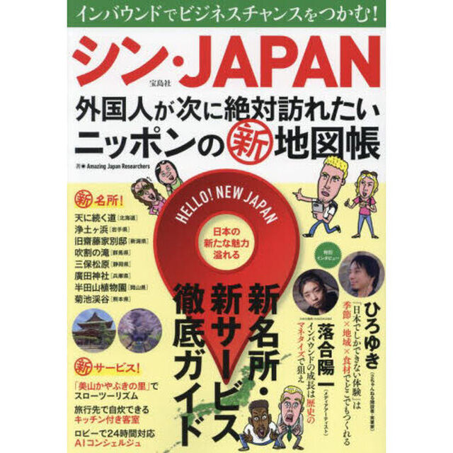 シン・ＪＡＰＡＮ　外国人が次に絶対訪れたいニッポンの新地図帳