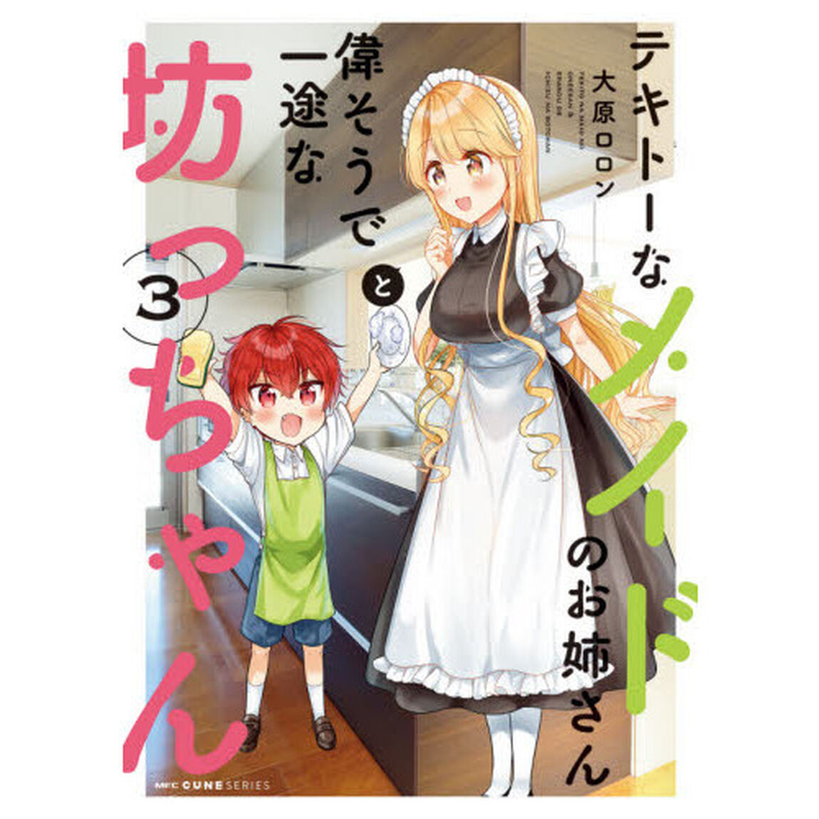 テキトーなメイドのお姉さんと偉そうで一途な坊っちゃん　３