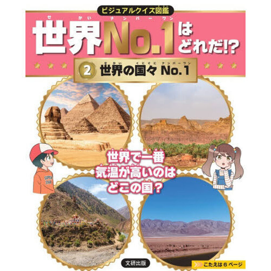 世界Ｎｏ．１はどれだ！？　ビジュアルクイズ図鑑　２「世界の国々Ｎｏ．１」