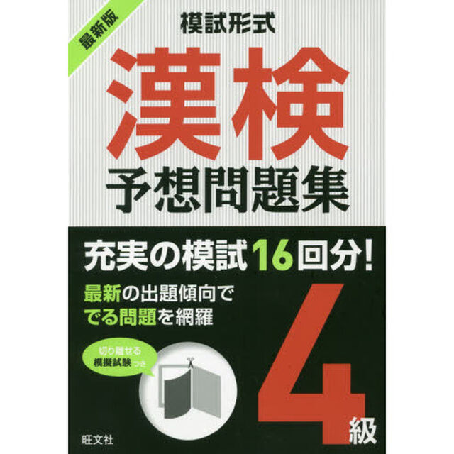 漢検予想問題集４級　模試形式　〔２０１８〕