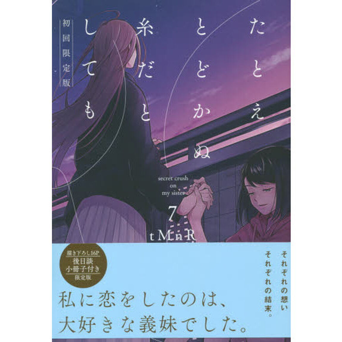 たとえとどかぬ糸だとしても7 初回限定版