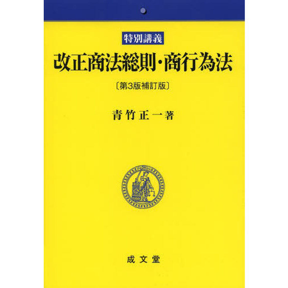 改正商法総則・商行為法　特別講義「第３版補訂版」