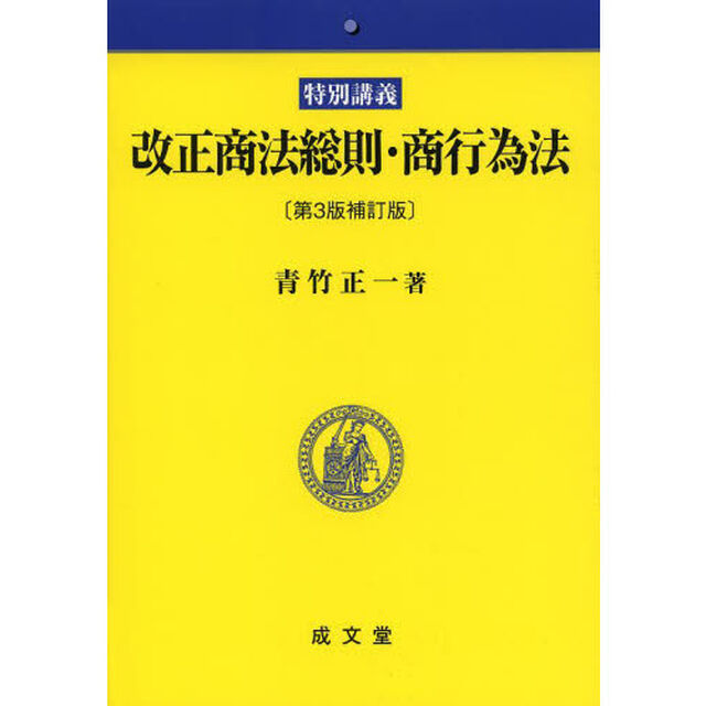 改正商法総則・商行為法　特別講義「第３版補訂版」