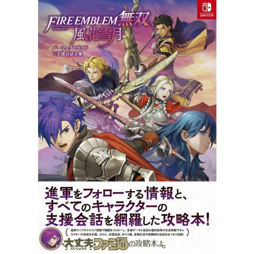 FIRE EMBLEM無双風花雪月パーフェクトガイド＋支援会話全集