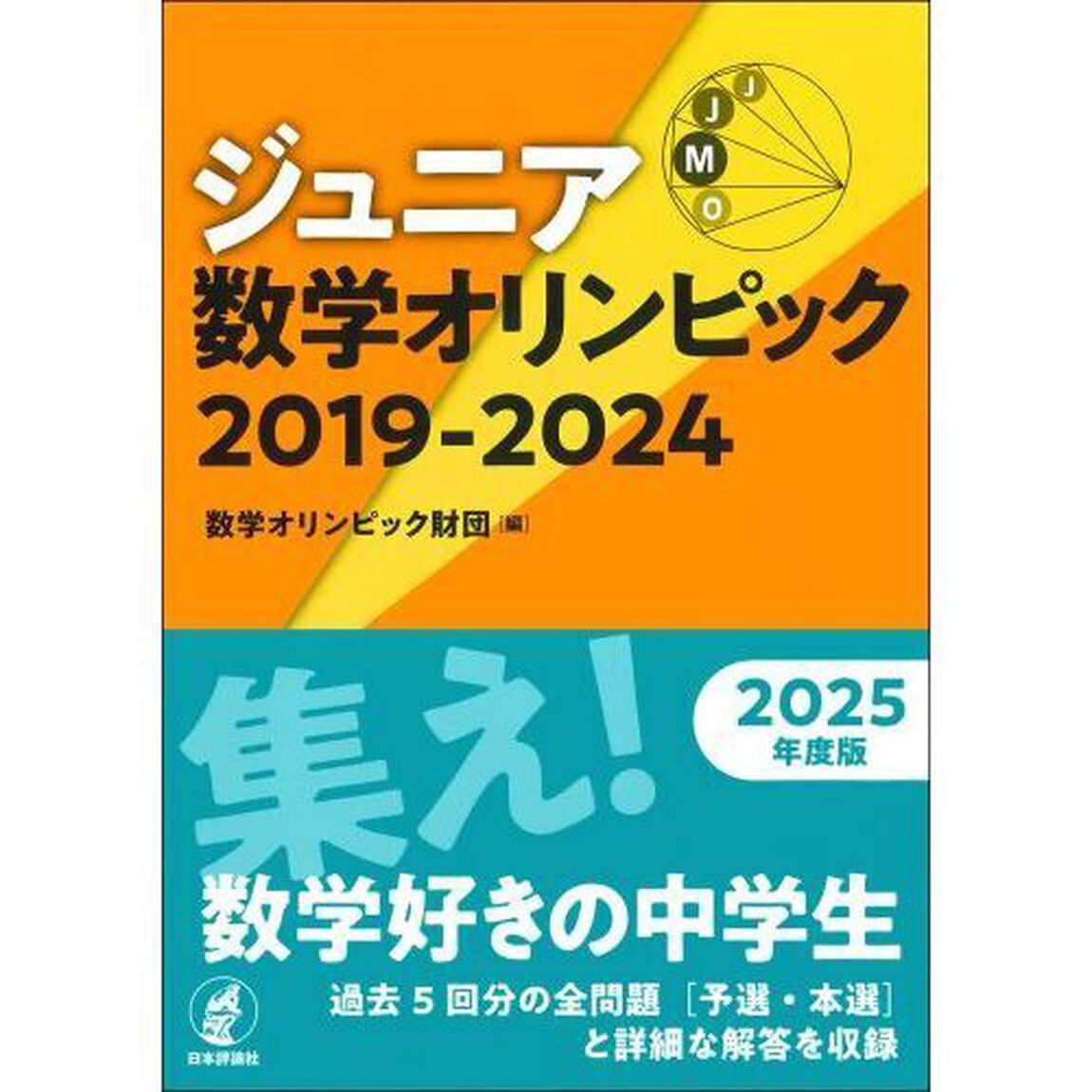 ジュニア数学オリンピック　２０１９－２０２４