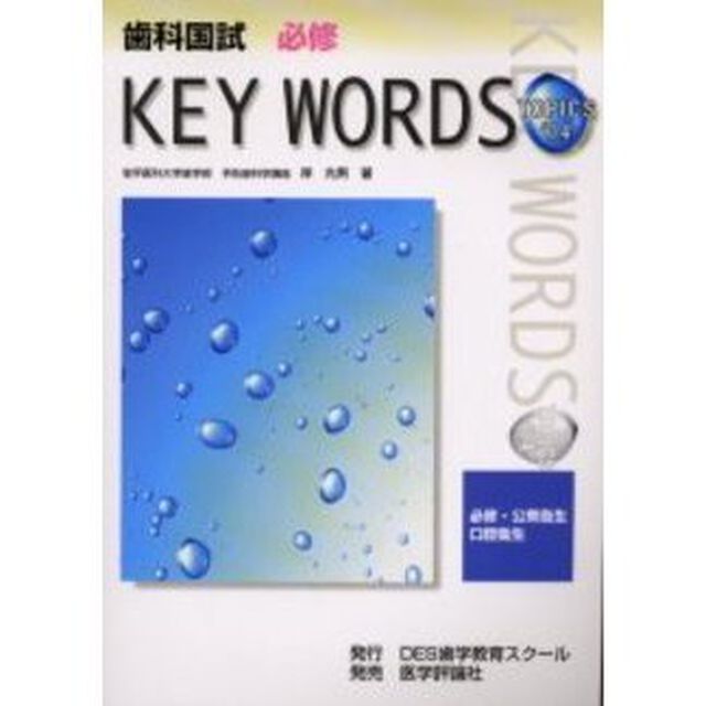 歯科国試必修ＫＥＹ　ＷＯＲＤＳ　ＴＯＰＩＣＳ　２００４「必修・公衆衛生／口腔衛生」