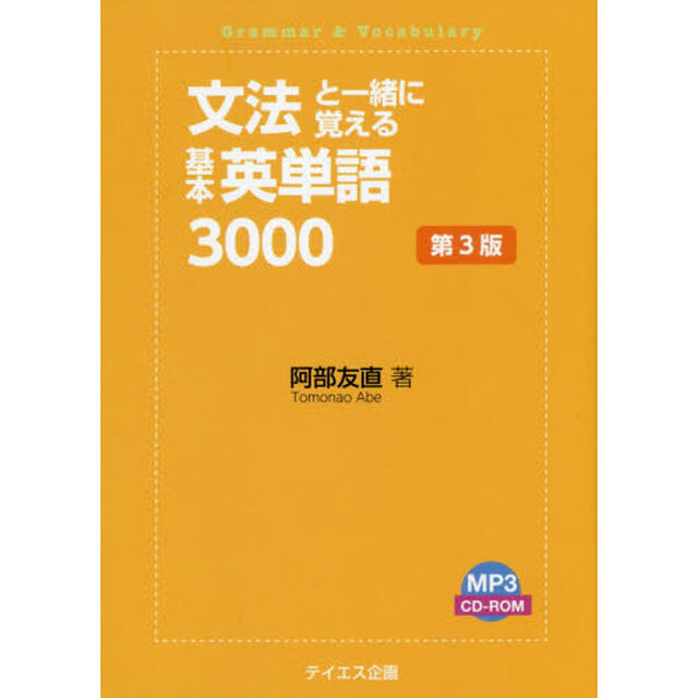 文法と一緒に覚える基本英単語３０００「第３版」
