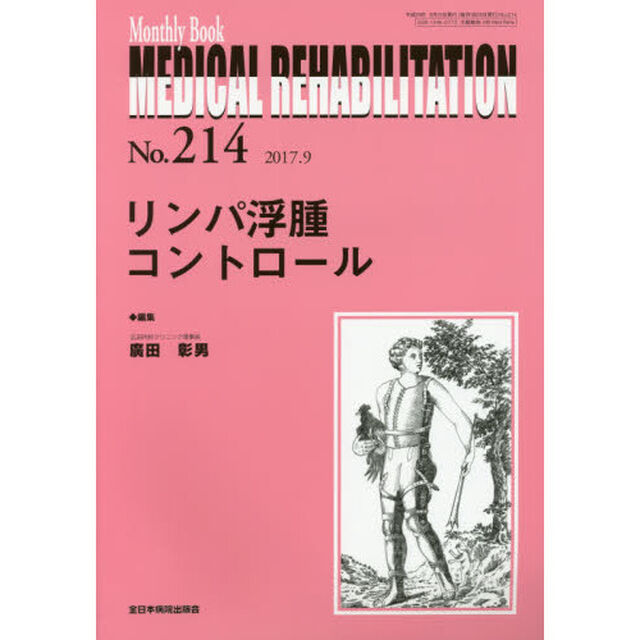 ＭＥＤＩＣＡＬ　ＲＥＨＡＢＩＬＩＴＡＴＩＯＮ　Ｍｏｎｔｈｌｙ　Ｂｏｏｋ　Ｎｏ．２１４（２０１７．９）「リンパ浮腫コントロール」
