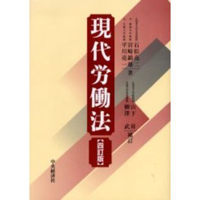 現代労働法　４訂版