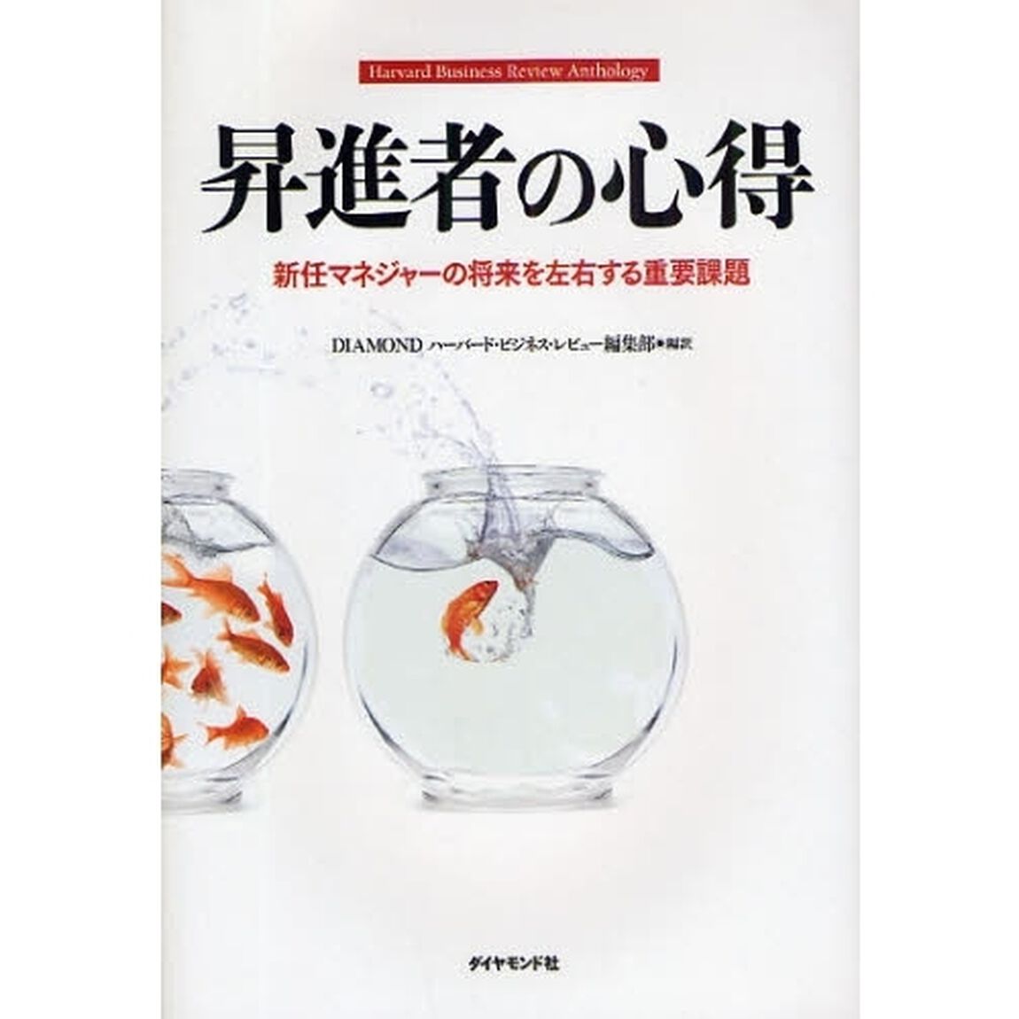 昇進者の心得　新任マネジャーの将来を左右する重要課題