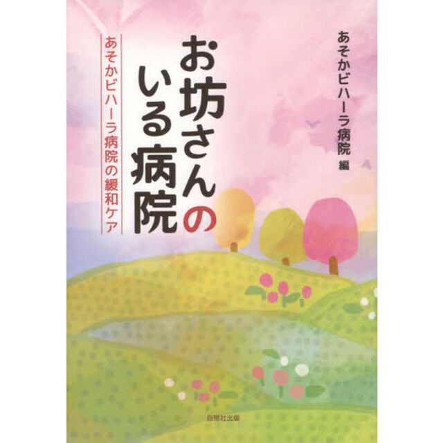 お坊さんのいる病院　あそかビハーラ病院の緩和ケア