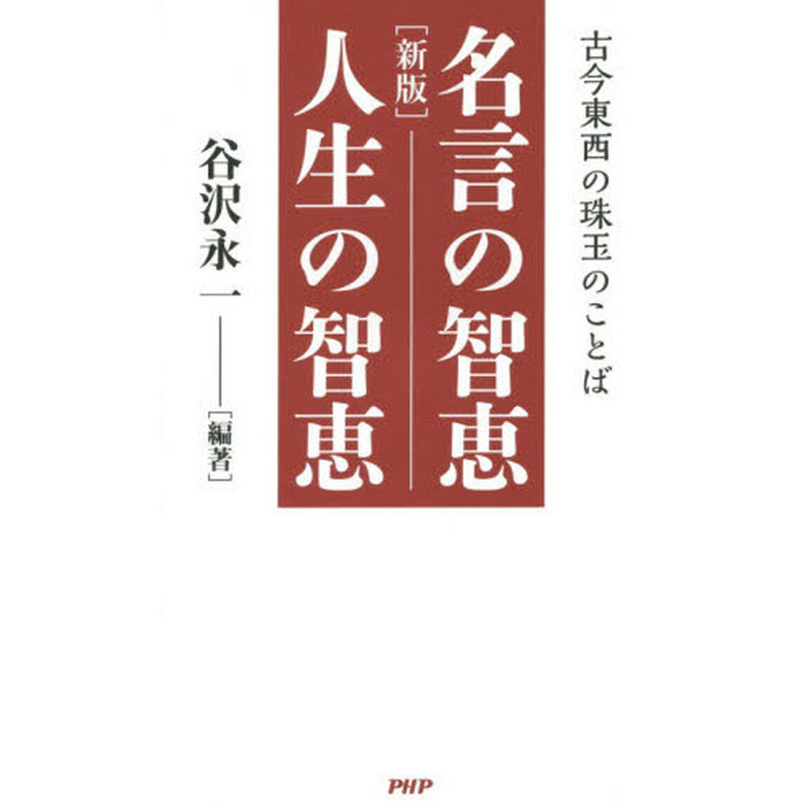 名言の智恵人生の智恵　古今東西の珠玉のことば「新版」